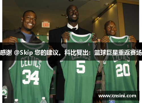感谢 @Skip 您的建议。科比复出：篮球巨星重返赛场