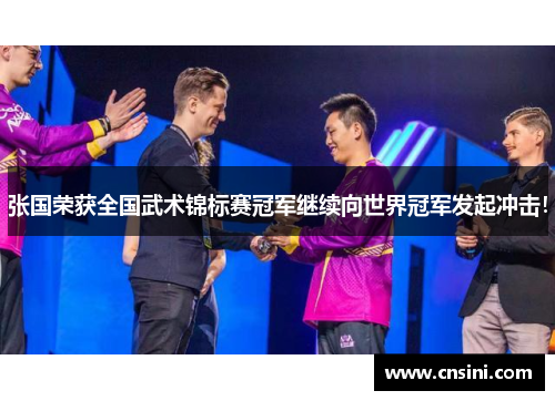 张国荣获全国武术锦标赛冠军继续向世界冠军发起冲击！