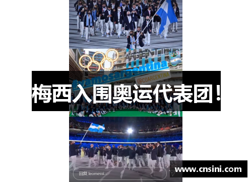 梅西入围奥运代表团！