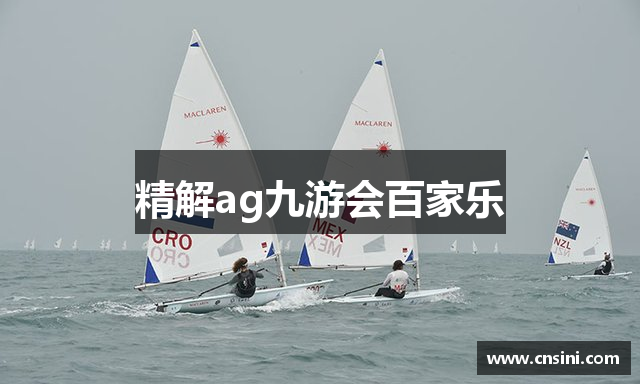 精解ag九游会百家乐
